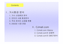 [마케팅]CJ몰 온라인 마케팅 전략-2