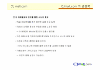 [마케팅]CJ몰 온라인 마케팅 전략-11