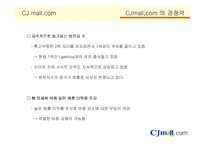 [마케팅]CJ몰 온라인 마케팅 전략-12