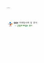 [마케팅]CGV 마케팅사례 및 분석-1