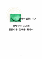 [자유무역협정] 한국의 FTA 현황에 대해서-1
