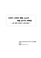 [한국어문법교육] 한국어교재의 문법 요소의 배열순서와 중복도-16