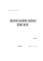 [국문학] 한국어 교재에 나타난 문화 분석-1