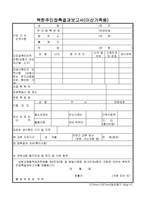 북한주민접촉결과보고서(이산가족용)-1