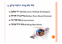 [여론과대중매체] 선거와 여론조사-20