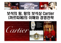 보석의 왕, 왕의 보석상 Cartier(까르띠에)의 이해와 경영전략-1