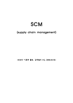 SCM(공급체인관리)-1