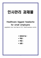 [인사관리 과제] Healthcare biggest headache for small employers-1