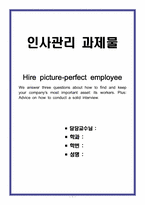[인사관리 과제] Hire picture-perfect employee-1
