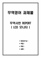 무역영어 과제물(무역서한 REPORT - LCD 모니터)-1
