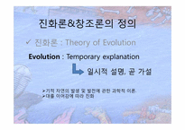 진화론 vs 창조론-4