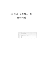 [한국사회] 사이버공간의 한국사회-1