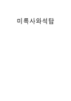 [한국문화유산] 미륵사지석탑-1