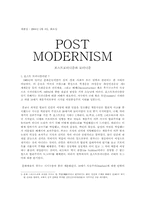 포스트모더니즘과 모더니즘-1