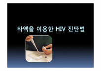 [의학]타액을 이용한 HIV 진단법-1