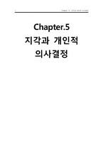 [조직행동] Chapter 5 지각과 개인적 의사결정-1
