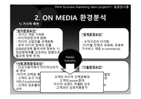 온미디어의 마케팅 전략-11