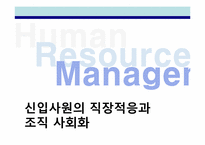 [인적자원관리] 신입사원의 직장적응과 조직 사회화-1