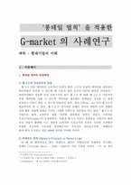 `롱테일 법칙`을 적용한 G-market(지마켓)의 사례연구-1