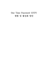 [정보보호] One Time Password(OTP) 현황 및 활성화 방안-1