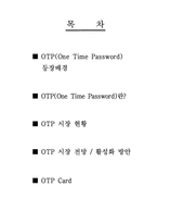 [정보보호] One Time Password(OTP) 현황 및 활성화 방안-2