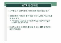[정보보호] One Time Password(OTP) 현황 및 활성화 방안-3