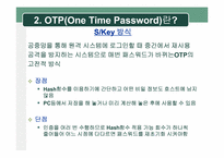 [정보보호] One Time Password(OTP) 현황 및 활성화 방안-7