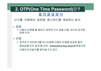 [정보보호] One Time Password(OTP) 현황 및 활성화 방안-9