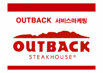 [마케팅] 아웃백(Outback Steakhouse)의 서비스 마케팅-1