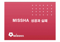 [경영전략] 미샤의 성공, 실패요인과 개선방안-1