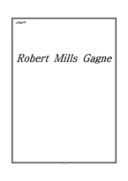 [교육심리] 가네(Robert Mills Gagne)-1