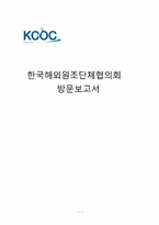한국해외원조단체협의회-1