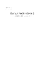 [한국근현대사] 19c 조선의 정세와 흥선대원군 -쇄국정책에 대한 새로운 평가-1