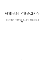 [한국예술] 남태응의 청죽화사로 본 조선시대 회화론의 변화의 흐름-1