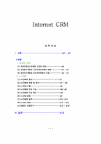 온라인 CRM 전략 분석-1