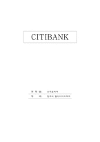씨티 은행(CITIBANK)에 대한 고객만족 서비스 분석-1
