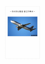 아시아나 항공 광고 기획서-1