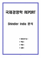 [국제경영학 REPORT] Shindler India 분석-1