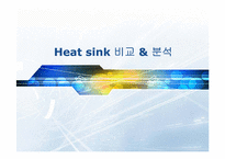 [열전달] Heat sink 비교 & 분석-1