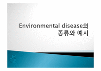 [병리학] Environmental disease의 종류와 예시-1