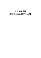 [경영조직론] LG Display사의 팀제 기업 사례 연구-1