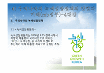 [국제무역론] 녹색성장-13