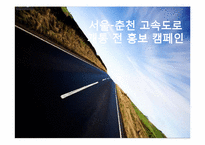 [pr캠페인] 서울-춘천 고속도로 개통 전 홍보 캠페인-1