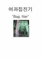 [대기오염공학] 백필터 여과집진기(Bag fiter)-1