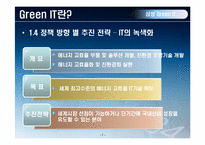 삼성전자의 Green IT SWOT분석-8