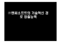 [기술경영] ㈜엔씨소프트의 기술혁신 경로 창출능력-1