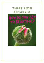 THE BODY SHOP 더페이스샵 그린마케팅사례-1