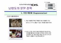 닌텐도DS STP전략-7