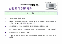 닌텐도DS STP전략-16