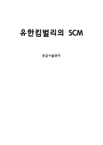 [공급사슬관리] 유한킴벌리의 SCM-1